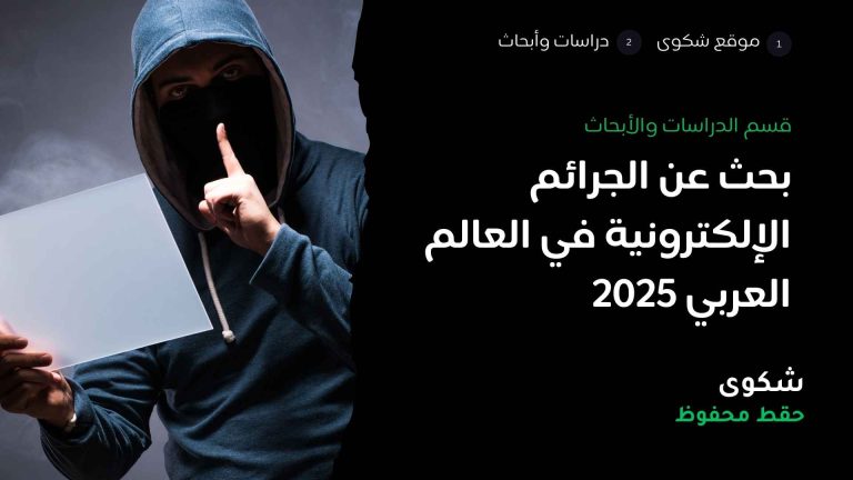 بحث عن الجرائم الإلكترونية