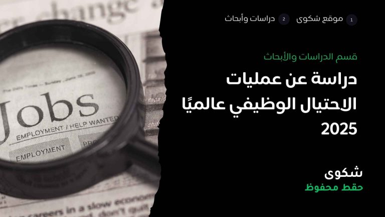 دراسة عن عمليات البحث الوظيفي